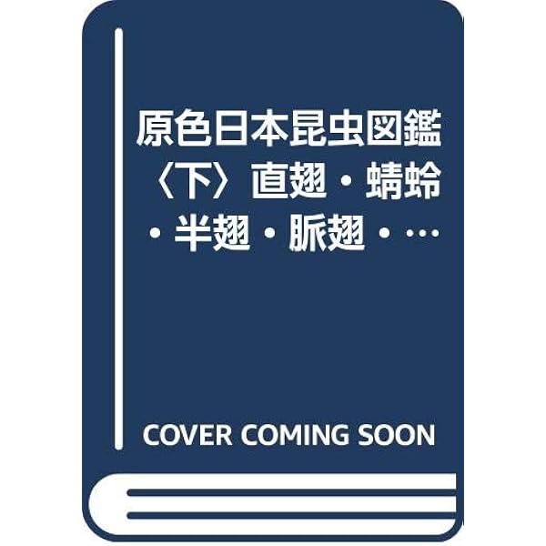 原色日本昆虫図鑑〈上〉甲虫編 (1955年) (保育社の原色図鑑〈第2